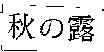 秋の露