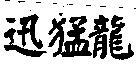 迅猛龍
