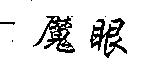 魔眼
