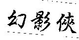 幻影俠