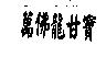 萬佛龍甘寶