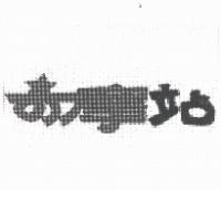 奇摩站