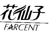 花仙子 FARCENT