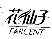 花仙子 FARCENT