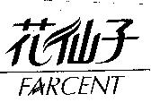 花仙子 FARCENT