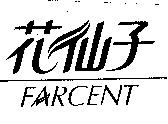 花仙子 FARCENT