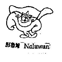 那魯灣 Naluwan 及圖