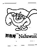 那魯灣 Naluwan 及圖