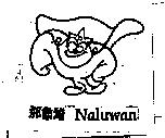 那魯灣 Naluwan 及圖