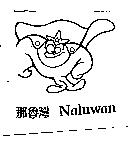 那魯灣 Naluwan 及圖