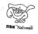 那魯灣 Naluwan 及圖