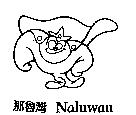 那魯灣 Naluwan 及圖