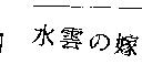 水雲の嫁