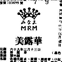 美露華