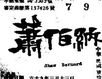 蕭伯納 SHAW BERNARD 