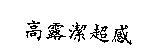 高露潔超感