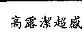 高露潔超感
