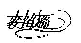 麥笛遜