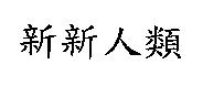 新新人類