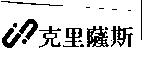 克里薩斯及圖