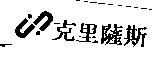 克里薩斯及圖