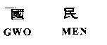 國民 GWO MEN