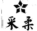 采柔及圖