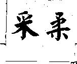 采柔