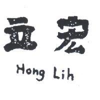 宏立 HONG LIH 