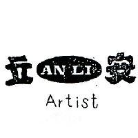安立 ARTIST 