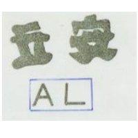 立安及圖 AL