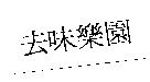 去味樂園