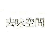 去味空間