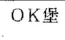 OK 堡