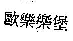 歐樂樂堡