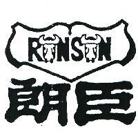 朗臣及圖 RONSON 