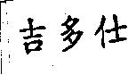 吉多仕