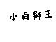 小白獅王