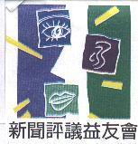 新聞評議益友會及圖