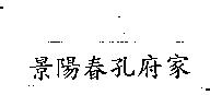 景陽春孔府家