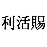 賜活利