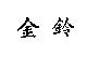 金鈴