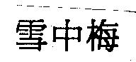 雪中梅