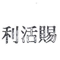 賜活利