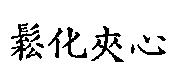 鬆化夾心