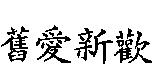 舊愛新歡