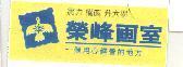 榮峰畫室及圖