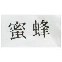 蜂蜜