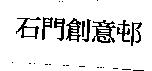 石門創意邨