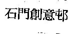 石門創意邨